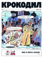 Обложка для Крокодил, 1991 , № 09.pdf